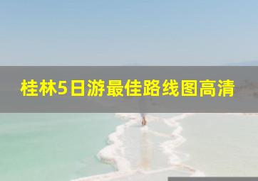 桂林5日游最佳路线图高清