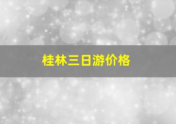 桂林三日游价格