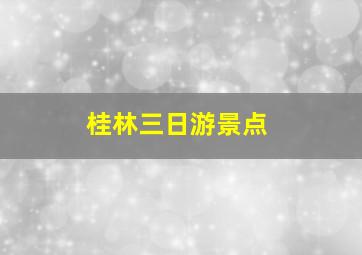 桂林三日游景点