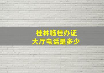 桂林临桂办证大厅电话是多少