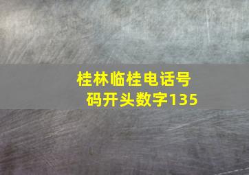 桂林临桂电话号码开头数字135