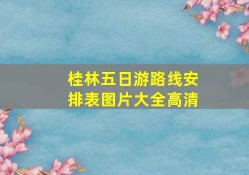 桂林五日游路线安排表图片大全高清