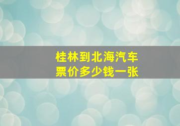 桂林到北海汽车票价多少钱一张