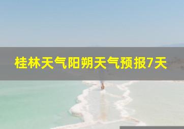 桂林天气阳朔天气预报7天