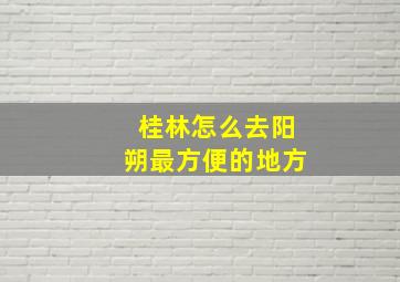 桂林怎么去阳朔最方便的地方