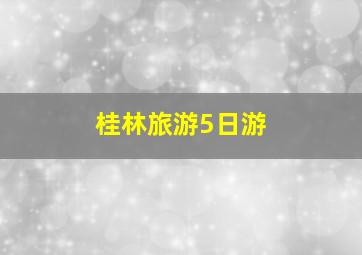 桂林旅游5日游