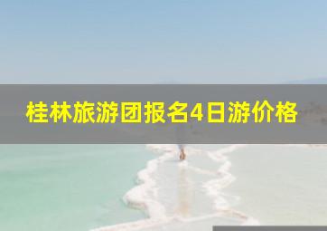 桂林旅游团报名4日游价格