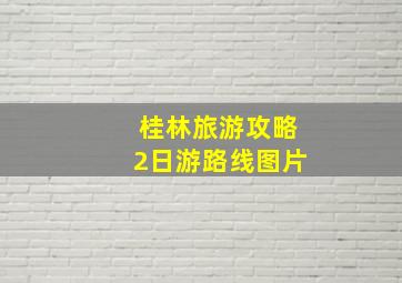 桂林旅游攻略2日游路线图片