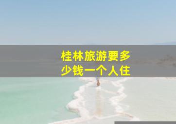 桂林旅游要多少钱一个人住