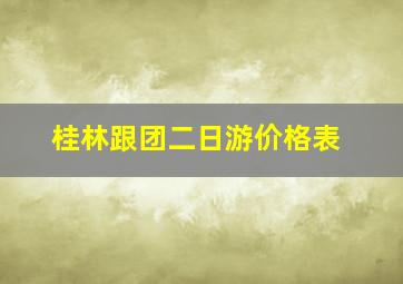 桂林跟团二日游价格表