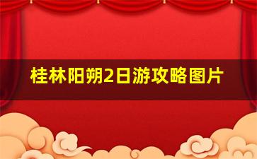 桂林阳朔2日游攻略图片