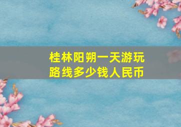 桂林阳朔一天游玩路线多少钱人民币