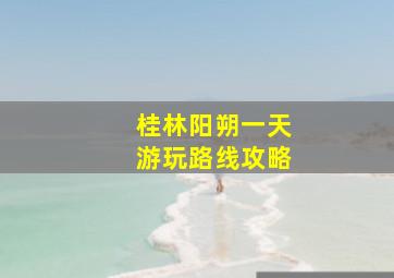 桂林阳朔一天游玩路线攻略