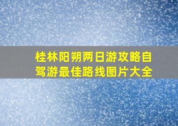 桂林阳朔两日游攻略自驾游最佳路线图片大全