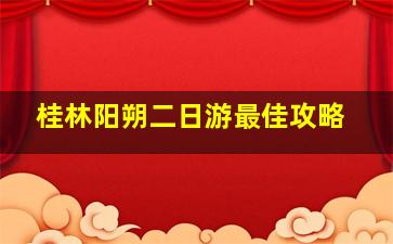 桂林阳朔二日游最佳攻略