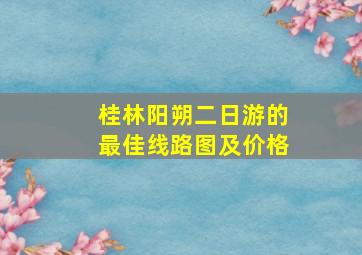 桂林阳朔二日游的最佳线路图及价格