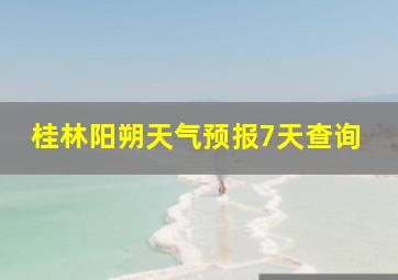 桂林阳朔天气预报7天查询