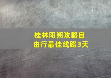 桂林阳朔攻略自由行最佳线路3天