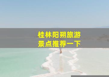 桂林阳朔旅游景点推荐一下