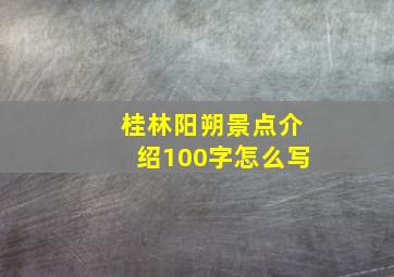 桂林阳朔景点介绍100字怎么写