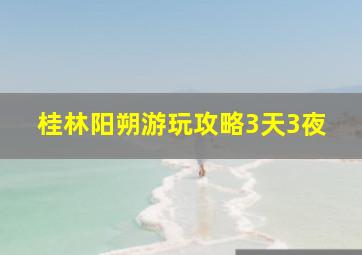 桂林阳朔游玩攻略3天3夜