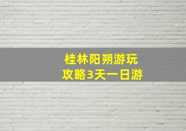 桂林阳朔游玩攻略3天一日游