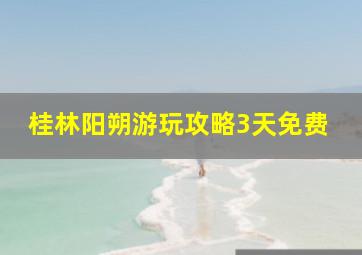 桂林阳朔游玩攻略3天免费