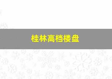 桂林高档楼盘