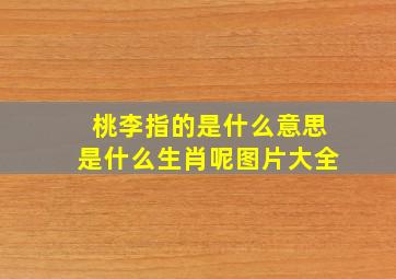 桃李指的是什么意思是什么生肖呢图片大全