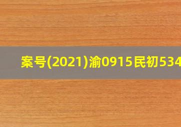 案号(2021)渝0915民初534号