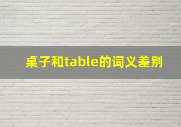 桌子和table的词义差别