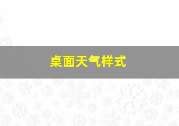 桌面天气样式