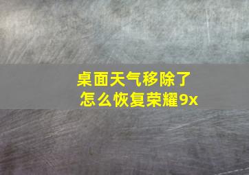 桌面天气移除了怎么恢复荣耀9x