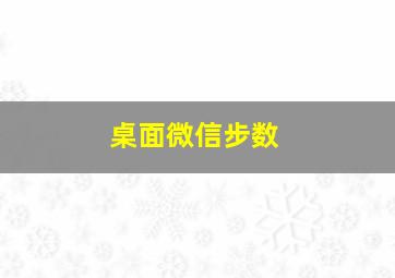 桌面微信步数