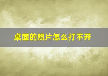 桌面的照片怎么打不开