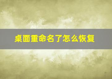 桌面重命名了怎么恢复