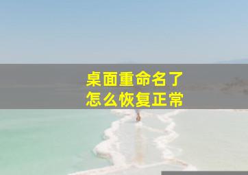 桌面重命名了怎么恢复正常