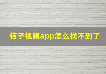 桔子视频app怎么找不到了