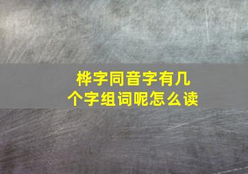 桦字同音字有几个字组词呢怎么读