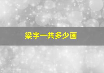 梁字一共多少画