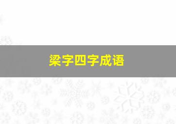 梁字四字成语