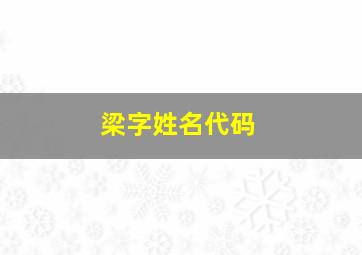 梁字姓名代码