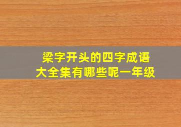 梁字开头的四字成语大全集有哪些呢一年级