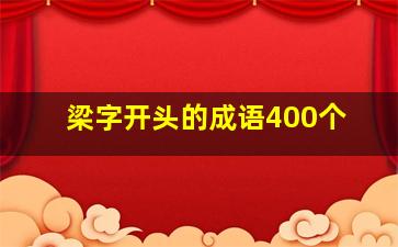 梁字开头的成语400个