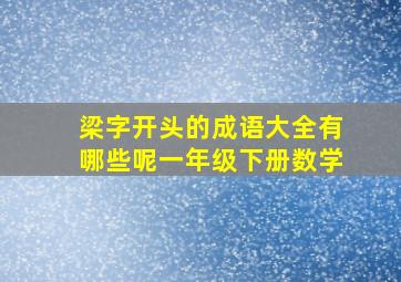 梁字开头的成语大全有哪些呢一年级下册数学