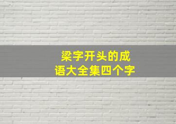 梁字开头的成语大全集四个字