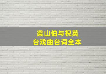 梁山伯与祝英台戏曲台词全本