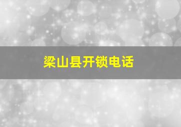 梁山县开锁电话