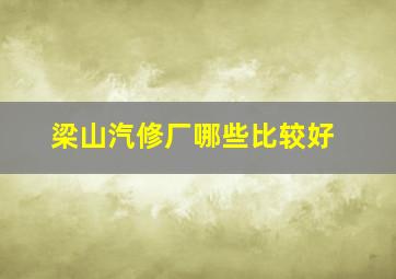 梁山汽修厂哪些比较好