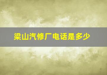 梁山汽修厂电话是多少